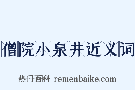 僧院小泉井近义词是什么意思的图片